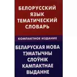 Белорусский язык. Тематический словарь. Компактное изд. 10000 слов