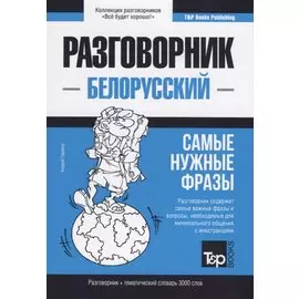 Белорусский разговорник и тематический словарь 3000 слов