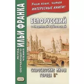 Белорусский с Людмилой Рублевской. Старосветские мифы города Б*
