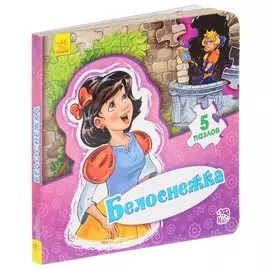 Белоснежка