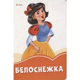 Белоснежка