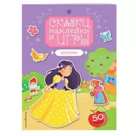 Белоснежка