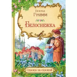 Белоснежка