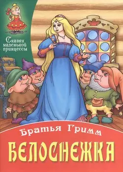 Белоснежка