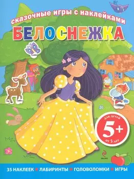 Белоснежка / 5+ Сказочные игры с наклейками.