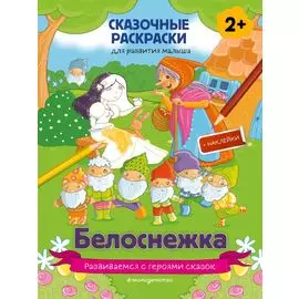 Белоснежка