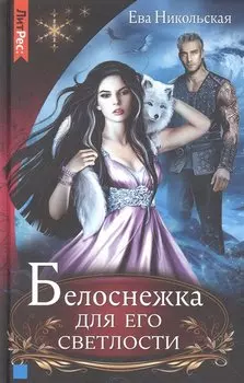 Белоснежка для его светлости