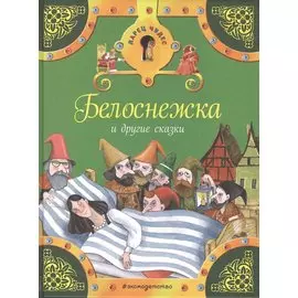 Белоснежка и другие сказки