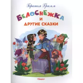 Белоснежка и другие сказки