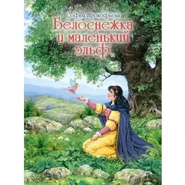 Белоснежка и маленький эльф