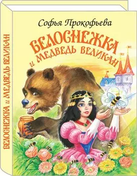 Белоснежка и медведь-великан