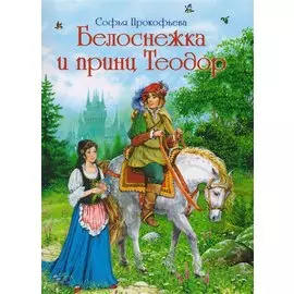 Белоснежка и принц Теодор