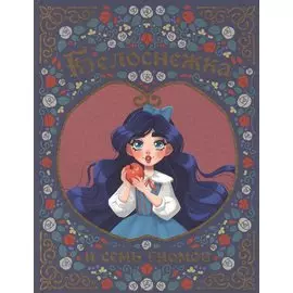 БЕЛОСНЕЖКА И СЕМЬ ГНОМОВ мелов. тиснение 217х280