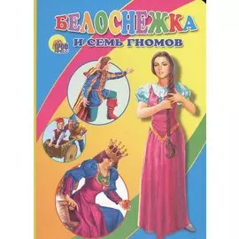 Белоснежка и семь гномов: Книжка на картоне