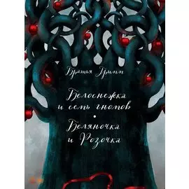 Белоснежка и семь гномов. Беляночка и Розочка