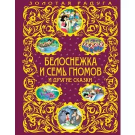 Белоснежка и семь гномов и другие сказки_