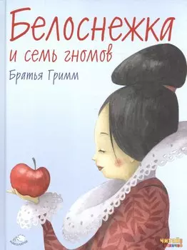 Белоснежка и семь гномов (ил. Ф. Росси)