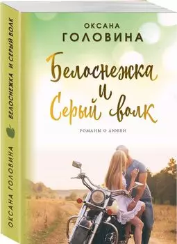 Белоснежка и Серый волк