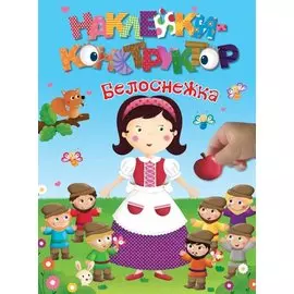 Белоснежка