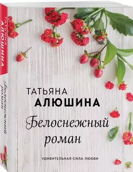 Белоснежный роман