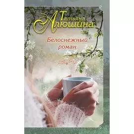 Белоснежный роман