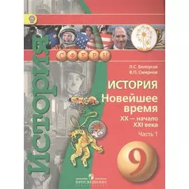 История. Новейшее время. XX - начало XXI века. 9 класс. В 2-х частях. Часть 1. Учебник