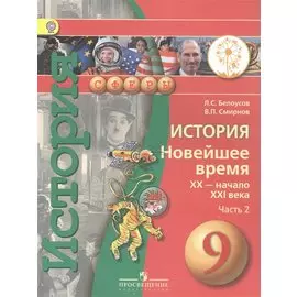 История. Новейшее время. XX - начало XXI века. 9 класс. В 2-х частях. Часть 2. Учебник