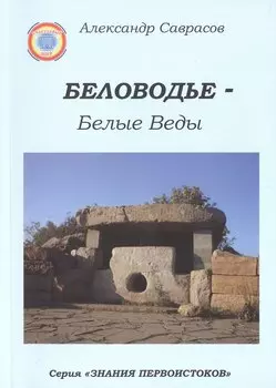 Беловодье - Белые Веды. 2-е издание