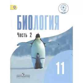 Биология. 11 класс. Учебник для общеобразовательных организаций. Базовый уровень. В двух частях. Часть 2. Учебник для детей с нарушением зрения