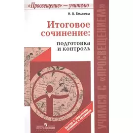 Итоговое сочинение: подготовка и контроль./ Учимся с Просвещением