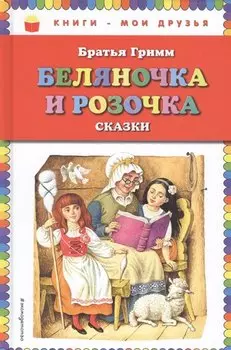 Беляночка и Розочка: сказки (ил. И. Егунова)