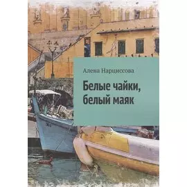 Белые чайки, белый маяк