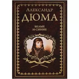 Белые и синие