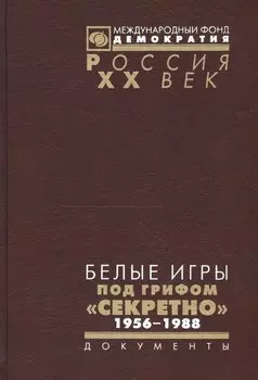 Белые игры под грифом Секретно 1956-1988.Советский Союз и зим. олимп. (Рос20вВДок) Казарина