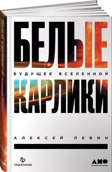 Белые карлики: будущее Вселенной