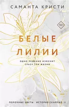 Белые лилии