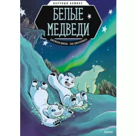 Белые медведи. Научный комикс
