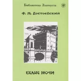 Белые ночи.- 9-е изд.
