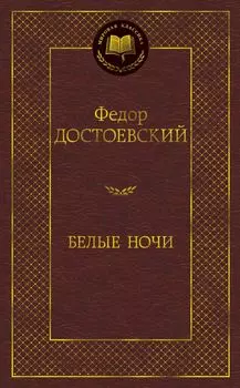 Белые ночи