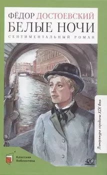 Белые ночи: сентиментальный роман