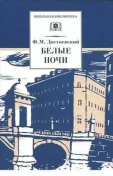 Белые ночи (сентиментальный роман)