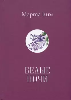 Белые ночи. Стихи. Афоризмы