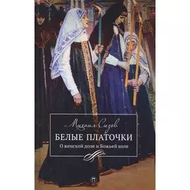 Белые платочки: очерки