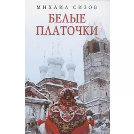 Белые платочки: очерки