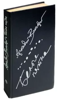 Белые пятна: очерки