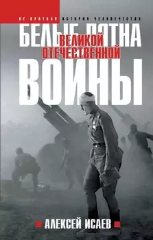 Белые пятна Великой Отечественной войны.