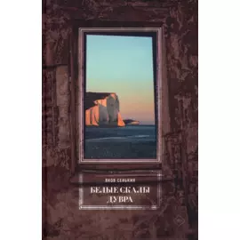 Белые скалы Дувра