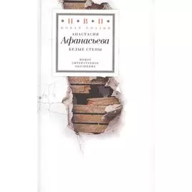 Белые стены