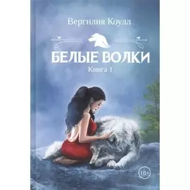 Белые волки. Кн. 1