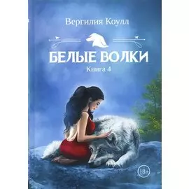 Белые волки. Кн. 4